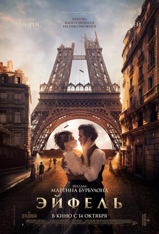 Фильм Эйфель (2021) смотреть онлайн бесплатно