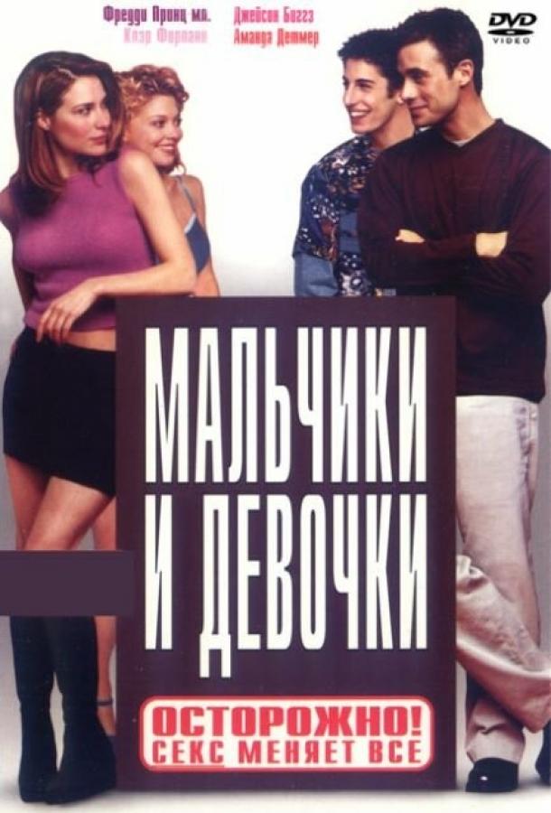 Фильм Мальчики и девочки 2000 года смотреть онлайн