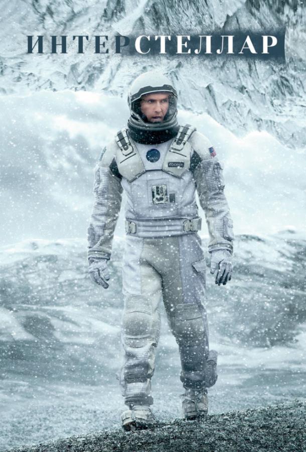 Фильм Интерстеллар (2014) смотреть онлайн в хорошем качестве