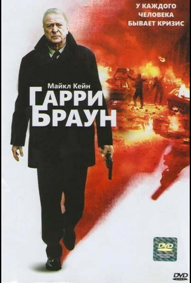 Фильм Гарри Браун (2009) смотреть онлайн в качестве HD