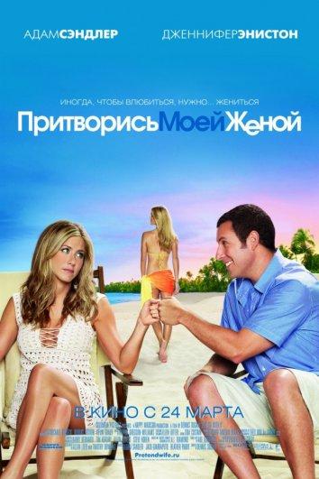 Фильм Притворись моей женой (2011) смотреть онлайн