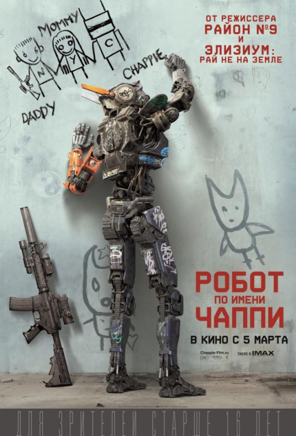Фильм Робот по имени Чаппи (2015) смотреть онлайн